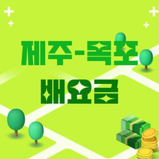 제주-목포 배요금