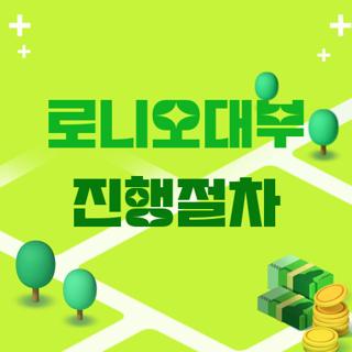 로니오대부 진행절차