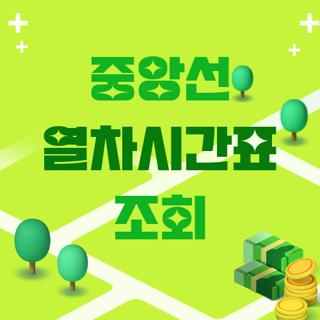 중앙선 열차시간표 조회
