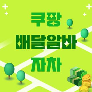 쿠팡 배달알바 자차