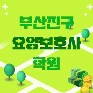 부산진구 요양보호사 학원
