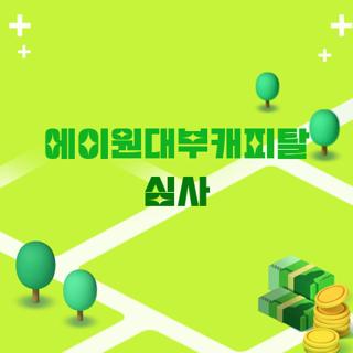 에이원대부캐피탈 심사