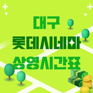 대구 롯데시네마 상영시간표