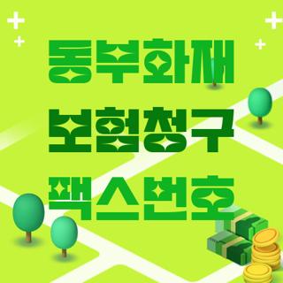 동부화재 보험청구 팩스번호
