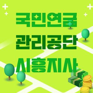 국민연금 관리공단 시흥지사