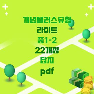 개념플러스유형 라이트 중1-2 22개정 답지 pdf