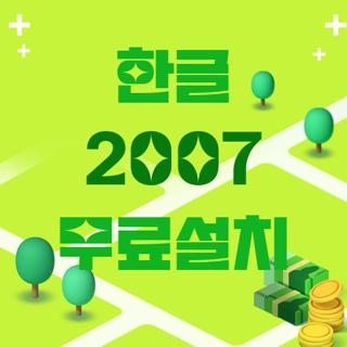한글 2007 무료설치