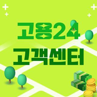 고용24 고객센터