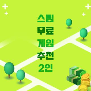 스팀 무료 게임 추천 2인