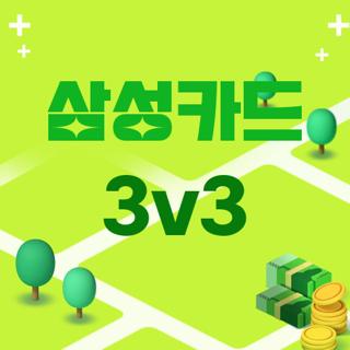삼성카드 3v3