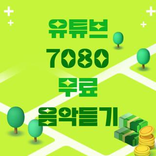 유튜브 7080 무료 음악듣기