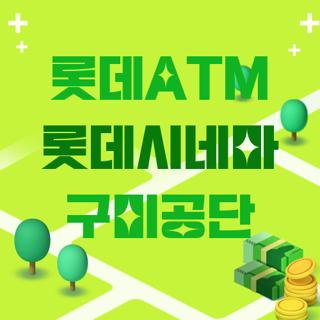 롯데ATM 롯데시네마 구미공단