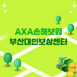 AXA손해보험 부산대인보상센터