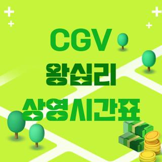 CGV 왕십리 상영시간표