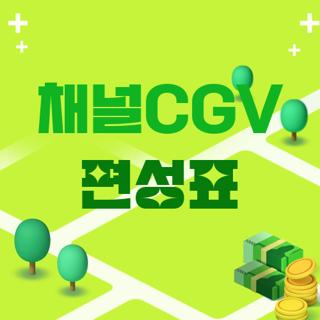 채널CGV 편성표