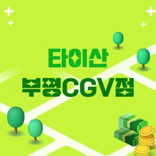 타이산 부평CGV점