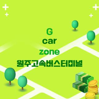 G car zone 원주고속버스터미널