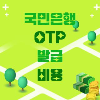 국민은행 OTP 발급 비용