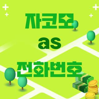 자코모 as 전화번호