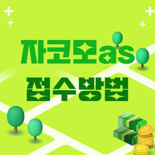 자코모as 접수방법