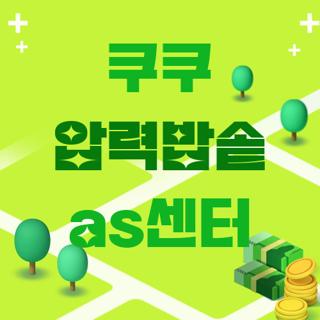 쿠쿠 압력밥솥 as센터