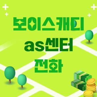 보이스캐디 as센터 전화