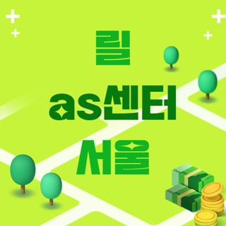 릴 as센터 서울
