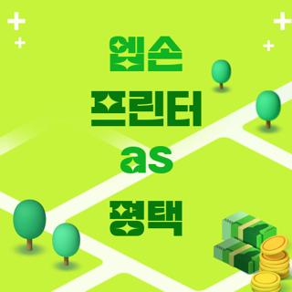 엡손 프린터 as 평택
