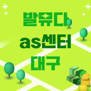 발뮤다 as센터 대구