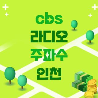 cbs 라디오 주파수 인천