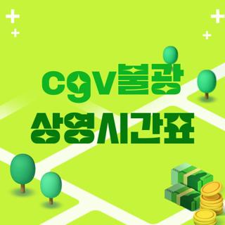 cgv불광 상영시간표