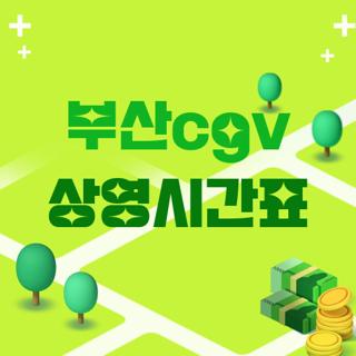 부산cgv 상영시간표
