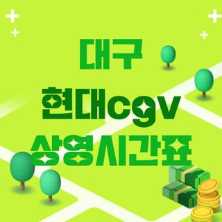 대구 현대cgv 상영시간표