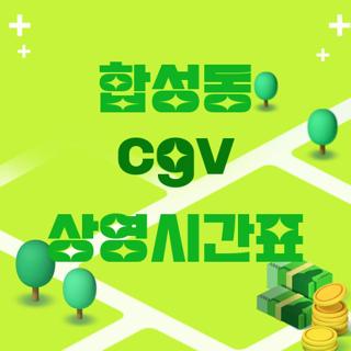 합성동 cgv 상영시간표