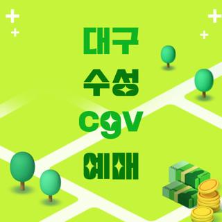대구 수성 cgv 예매