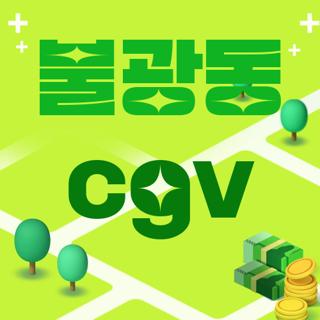 불광동 cgv