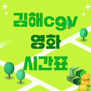 김해cgv 영화 시간표