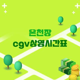 온천장 cgv상영시간표