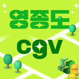 영종도 cgv