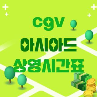 cgv 아시아드 상영시간표