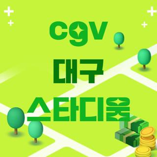 cgv 대구 스타디움