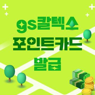 gs칼텍스 포인트카드 발급