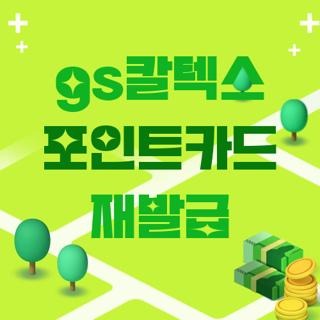 gs칼텍스 포인트카드 재발급