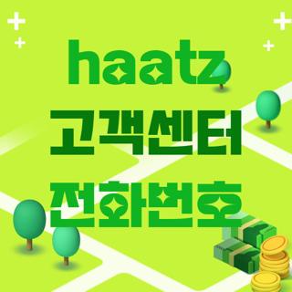 haatz 고객센터 전화번호