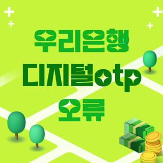 우리은행 디지털otp 오류
