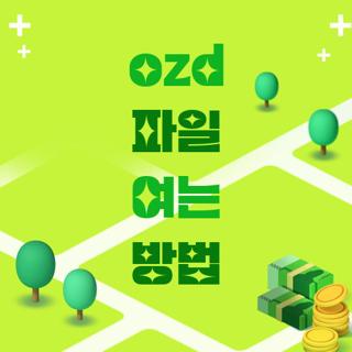 ozd 파일 여는 방법