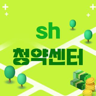 sh 청약센터