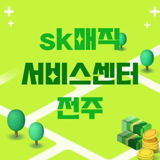 sk매직 서비스센터 전주