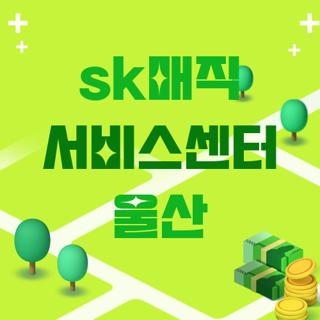 sk매직 서비스센터 울산