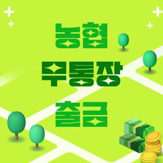 농협 무통장 출금
